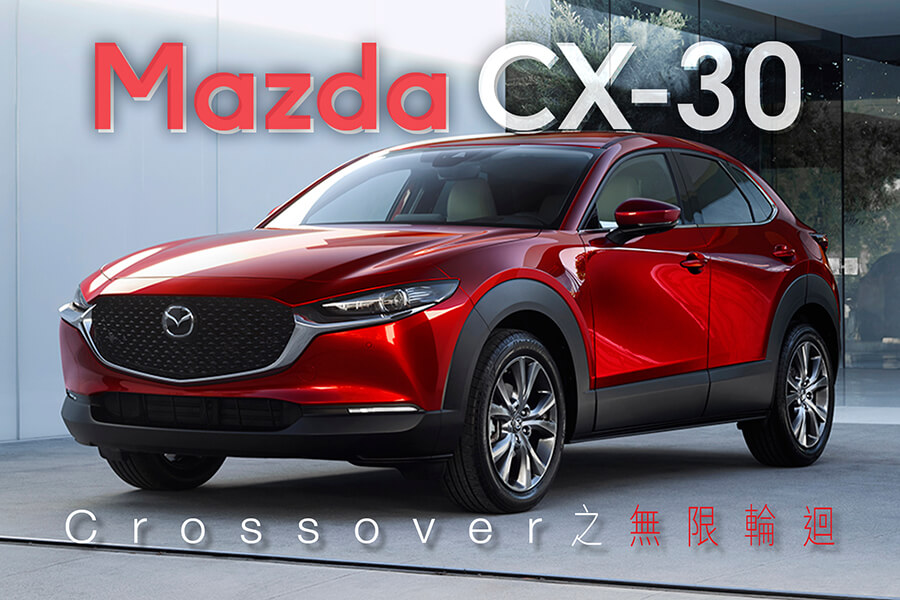 Mazda Cx 30 Br Crossover之無限輪迴 News Topgear