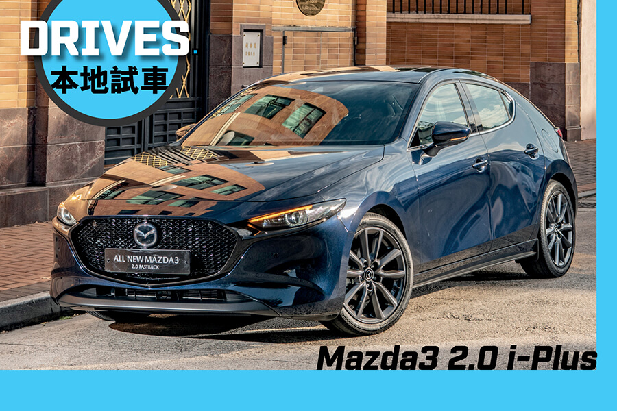 Stressvol het ergste Obsessie Mazda3 2.0 i-Plus<br/>尋新放大鏡- DRIVES - TopGear