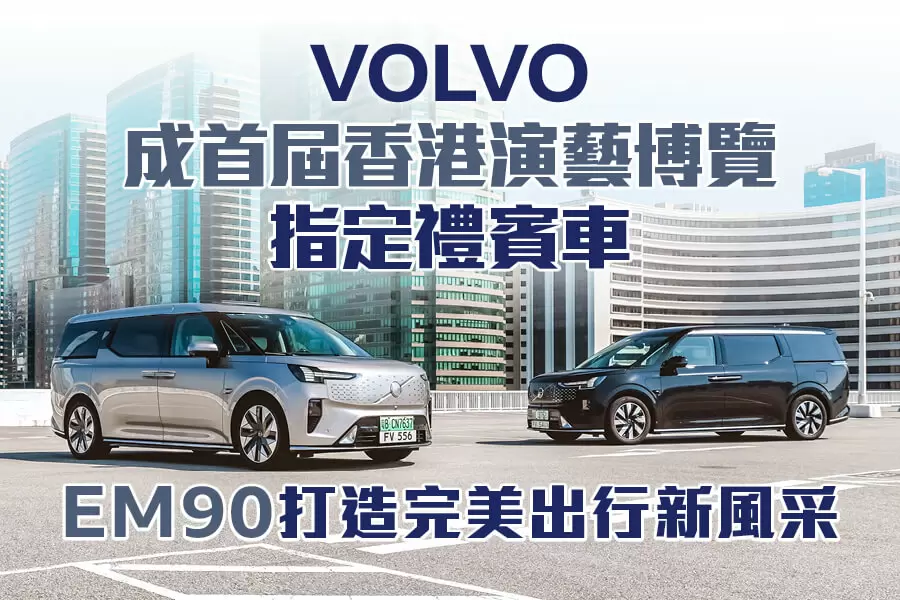 VOLVO成首屆香港演藝博覽指定禮賓車</BR>EM90打造完美出行新風采