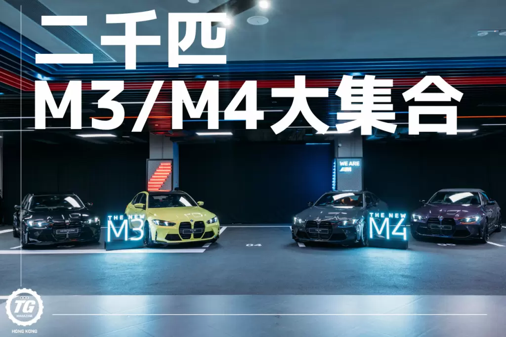 BMW M3/M4</BR>二千匹M3/M4大集合