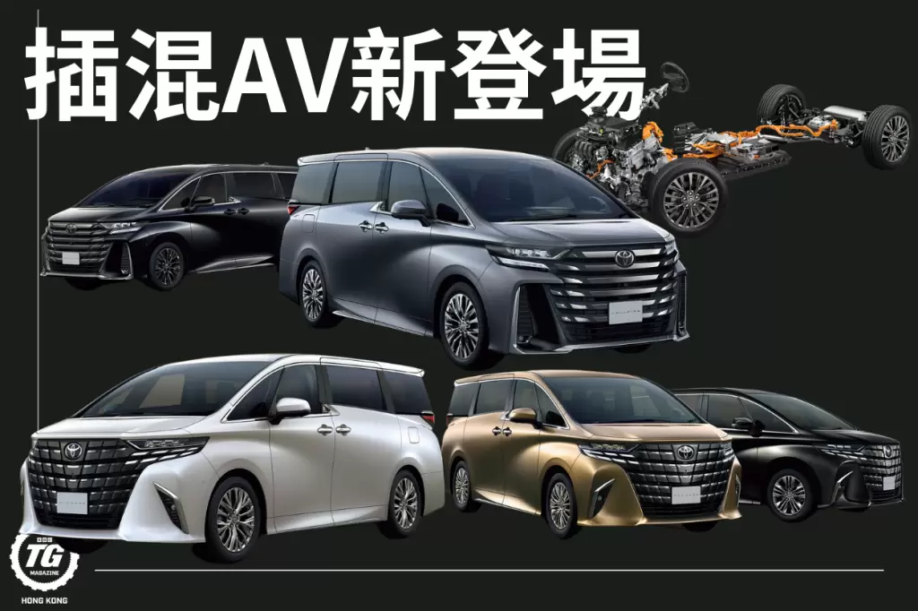 Toyota Alphard/Vellfire PHEV</BR>插混AV新登場