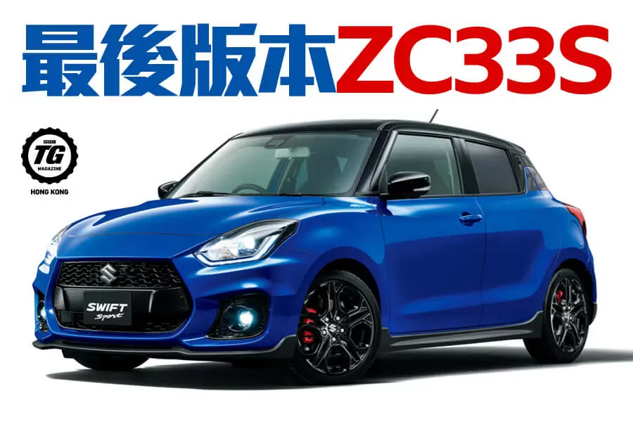 Suzuki Swift Sport</BR>ZC33S Final Edition</BR>最後版本ZC33