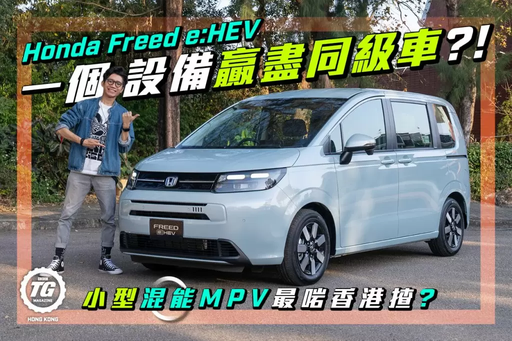 Honda Freed e:HEV揸落唔似七人車！慳油但夠唔夠力？